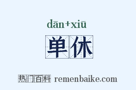 单休是什么意思的图片